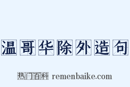 温哥华除外造句是什么意思的图片